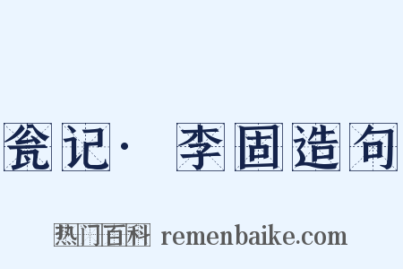 瓮记·李固造句是什么意思的图片